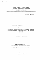 Автореферат по физике на тему «Исследование контрастов и контрастообразующих элементов различных ладшафтов земной поверхности в ММВ диапазоне радиоволн»