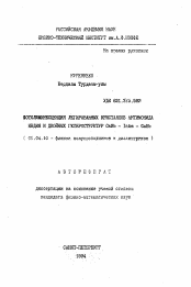 Автореферат по физике на тему «Фотолюминесценция легированных кристаллов антимонида индия и двойных гетероструктур CaSb - IcAs - GaSb»