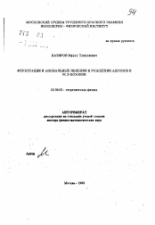 Автореферат по физике на тему «Флуктуации и аномальные явления в рождении адронов и W, Z-бозонов»