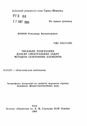 Автореферат по математике на тему «Численные решения некоторых спектральных задач методом конечных элементов»