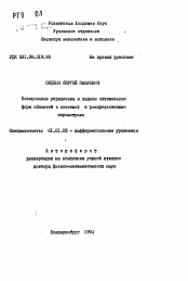 Автореферат по математике на тему «Позиционное управление и задачи оптимизации форм областей в системах с распределенными параметрами»