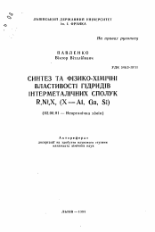 Автореферат по химии на тему «Синтез и физико-химические свойства гидридов интерметаллических соединений R3Ni6X2 (X-Al, Ga, Si)»