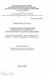 Автореферат по физике на тему «Аналитическое исследование поведения реальных тел в измерительных системах при сдвиге»