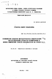 Автореферат по химии на тему «Возможности зондовой мессбауэровской спектроскопии 119Sn для исследования процессов формирования и физико-химических свойств катализатора на основе Cr2О3»