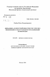 Автореферат по физике на тему «Динамика и неустойчивости РЭП при его инжекции в вакуумный и плазменный волноводы»