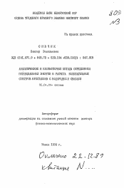 Автореферат по физике на тему «Аналитическое и компьютерные методы определения потенциальной энергии и расчета колебательных спектров кристаллов с водородными связями»