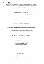 Автореферат по химии на тему «Коллоидно-химические основы регулирования поверхностных явлений в жидких кристаллах и свойств микроэмульсионных систем»