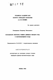 Автореферат по механике на тему «Исследование некоторых режимов движения твердого тела в сопротивляющейся среде»