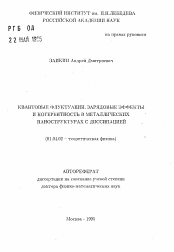 Автореферат по физике на тему «Квантовые флуктуации, зарядовые эффекты и когерентность в металлических наноструктурах с диссипацией»