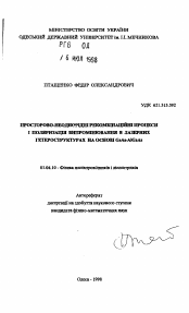 Автореферат по физике на тему «Пространственно-неоднородные рекомбинационные процессы и поляризация излучения в лазерных гетсроструктурах на основе GaAs-AlGaAs.»