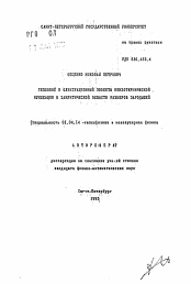 Автореферат по физике на тему «Тепловой и флуктуационный эффекты неизотернической нуклеации в закритической области размеров зародышей»