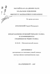 Автореферат по математике на тему «Представление функций рядами Уолша и коэффициенты сходящихся рядов Уолша»