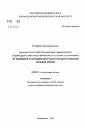 Автореферат по физике на тему «Параметрические резонансные эффекты при взаимодействии модулированного лазерного излучения со свободной и помещенной в резонатор двухуровневой атомной средой»