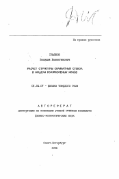 Автореферат по физике на тему «Расчет структуры силикатных стекол в модели поряризуемых ионов»