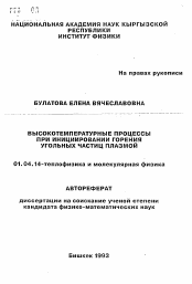 Автореферат по физике на тему «Высокотемпературные процессы при инициировании горения угольных частиц плазмой»