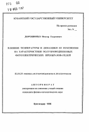 Автореферат по физике на тему «Влияние температуры и динамики ее изменения на характеристики полупроводниковых фотоэлектрических преобразователей»