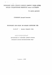 Автореферат по физике на тему «Статистический скин-эффект при болих плотностях тока»