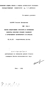 Автореферат по физике на тему «Теория электронной структуры и физические свойства бинарных сплавов замещения в приближении когерентного потенциала»