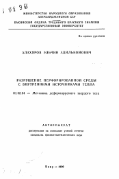 Автореферат по механике на тему «Разрушение перфррированной среды с внутренними источниками тепла»