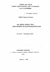 Автореферат по химии на тему «Новi джерела активного брому - дигалогенбромати БIС (дiалкiлкарбоксамiд) водню»