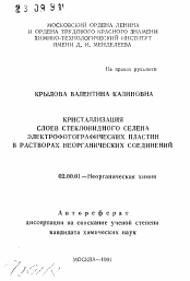 Автореферат по химии на тему «Кристаллизация слоев стекловидного селена электрофотографических пластин в растворах неорганических соединений»