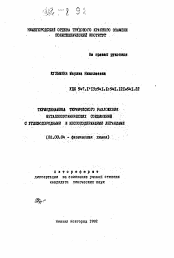 Автореферат по химии на тему «Термодинамика термического разложения металлоорганических соединений с углеводородными и кислотосодержащими лигандами»