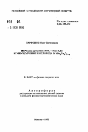 Автореферат по физике на тему «Переход диэлектрик-металл и упорядочение кислорода в YBa2 Cu3O6+X»