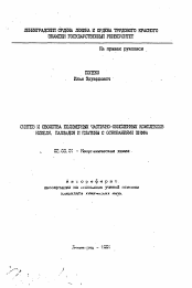 Автореферат по химии на тему «Синтез и свойства полимерных частично окисленных комплексов никеля, палладия и платины с основаниями Шиффа»