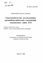 Автореферат по химии на тему «Термохимическое исследование кремнийорганических соединений, содержащих связь Si-N»