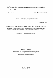 Автореферат по химии на тему «Синтез и исследование донорных свойств новых ацидолигандов тиазолилоксимного типа»