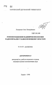 Автореферат по физике на тему «Распространение сверхширокополосных радиосигналов в околоземном пространстве»