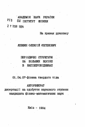 Автореферат по физике на тему «Периодические структуры на вiльних носiях в полупроводниках»