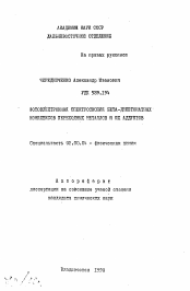 Автореферат по химии на тему «Фотоэлектронная спектроскопия бета-дикетонатных комплексов переходных металлов и их аддуктов»