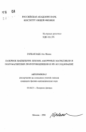 Автореферат по физике на тему «Лазерное напыление пленок аморфных магнетиков и полумагнитных полупроводников и их исследование»