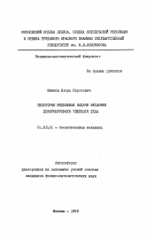 Автореферат по механике на тему «Некоторые модельные задачи механики деформируемого твердого тела»
