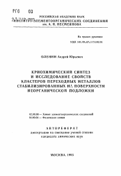 Автореферат по химии на тему «Криохимический синтез и исследование свойств кластеров переходных металлов стабилизированных на поверхности неорганической подложки»