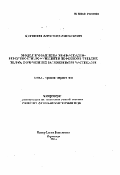 Автореферат по физике на тему «Моделирование на ЭВМ каскадно-вероятностных функций и дефектов в твердых телах, облученных заряженными частицами»