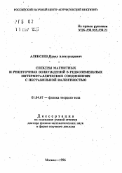 Автореферат по физике на тему «Спектры магнитных и решеточных возбуждений в редкоземельных интерметаллических соединениях с нестабильной валентностью»