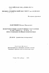 Автореферат по физике на тему «Поверхностные электронные состояния в системах Cs-W и Ba-W при субмонослойных покрытиях»