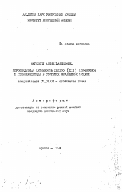 Автореферат по химии на тему «Пероксидазная активность железо (III) морфиринов и гемнонапептида в системах обращенных мицелл»