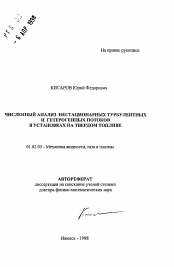 Автореферат по механике на тему «Численный анализ нестационарных турбулентных и гетерогенных потоков в установках на твердом топливе»