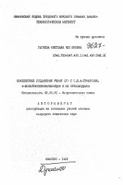 Автореферат по химии на тему «Комплексные соединения рения (IV) с 1,2,4-триазолом, 4-фенилтиосемикарбазидом и их производными»