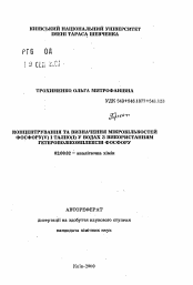 Автореферат по химии на тему «Концентрирование и определение микроколичества фосфора (V) и таллия (I) в водах с использованием тетроцикомплексов фосфора»