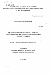 Автореферат по механике на тему «Вариационно-моментный метод в задачах теории упругости для толстостенных оболочек переменной толщины»