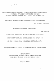 Автореферат по математике на тему «Разработка численных методов решений некоторых многоэкстремальных оптимизационных задач на основе минимаксной концепции оптимальности»