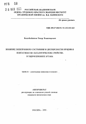 Автореферат по химии на тему «Влияние электронного состояния и дисперсности иридия в пентасилах на каталитические свойства в гидрогенолизе бутана»