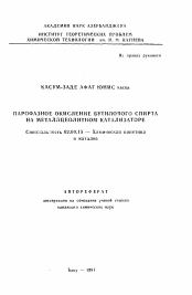 Автореферат по химии на тему «Парофазное окисление бутилового спирта на металлцеолитном катализаторе»