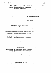 Автореферат по математике на тему «Стабилизация решений внешних смешанных задач для одного класса эволюционных систем»