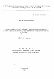 Автореферат по физике на тему «Использование методов численного моделирования для анализа свойств неустойчивых резонаторов импульсных электроионизационных CO2 лазеров»