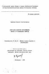 Автореферат по физике на тему «Кристаллы аналогов фосфолипидов. Синтез и исследование свойств»